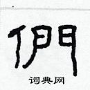 林少明寫的硬筆隸書們