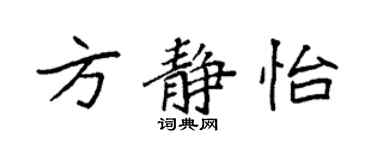 袁強方靜怡楷書個性簽名怎么寫