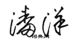 駱恆光潘洋草書個性簽名怎么寫