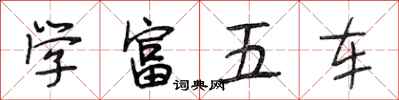 段相林學富五車行書怎么寫