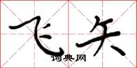 周炳元飛矢楷書怎么寫
