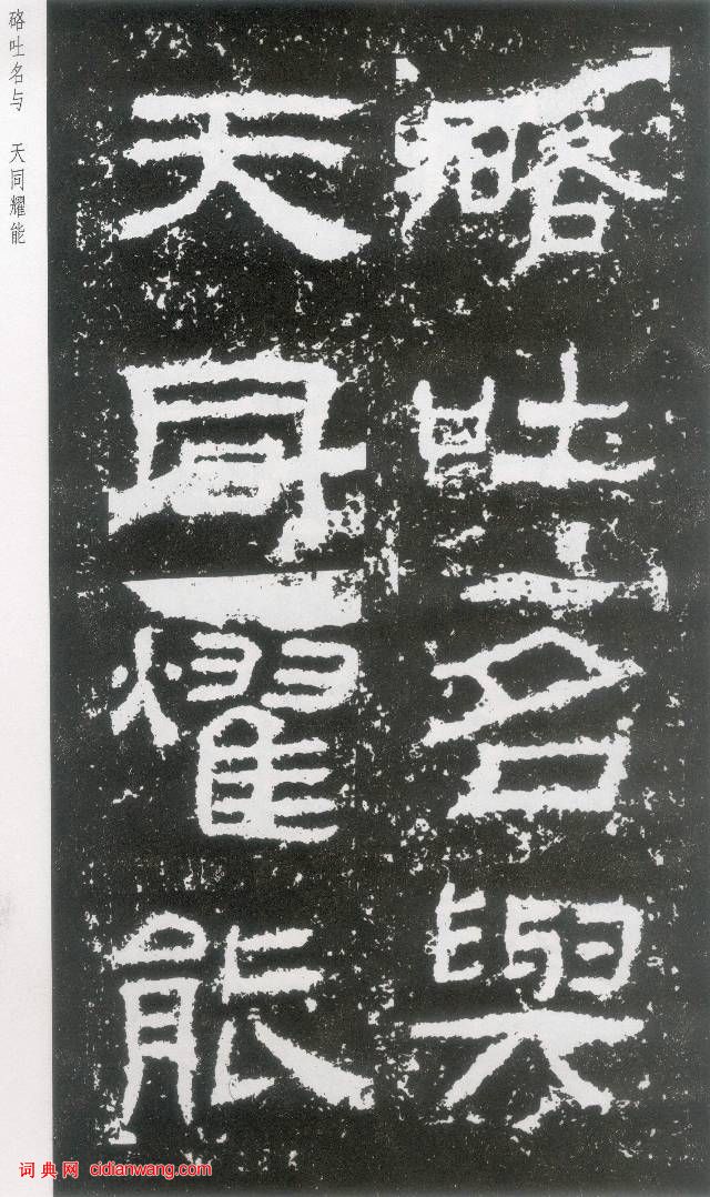 東漢《封龍山碑》拓本