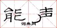范連陞能聲隸書怎么寫