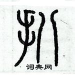 歷培堅寫的硬筆篆書扒