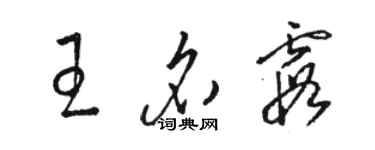 駱恆光王名霞草書個性簽名怎么寫