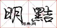 龐中華明黠行書怎么寫