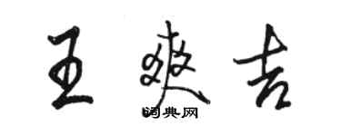 駱恆光王爽吉行書個性簽名怎么寫