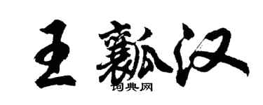 胡問遂王瓤漢行書個性簽名怎么寫