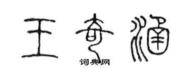 陳聲遠王奇涵篆書個性簽名怎么寫