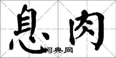 翁闓運息肉楷書怎么寫