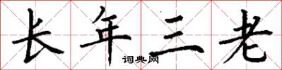 丁謙長年三老楷書怎么寫
