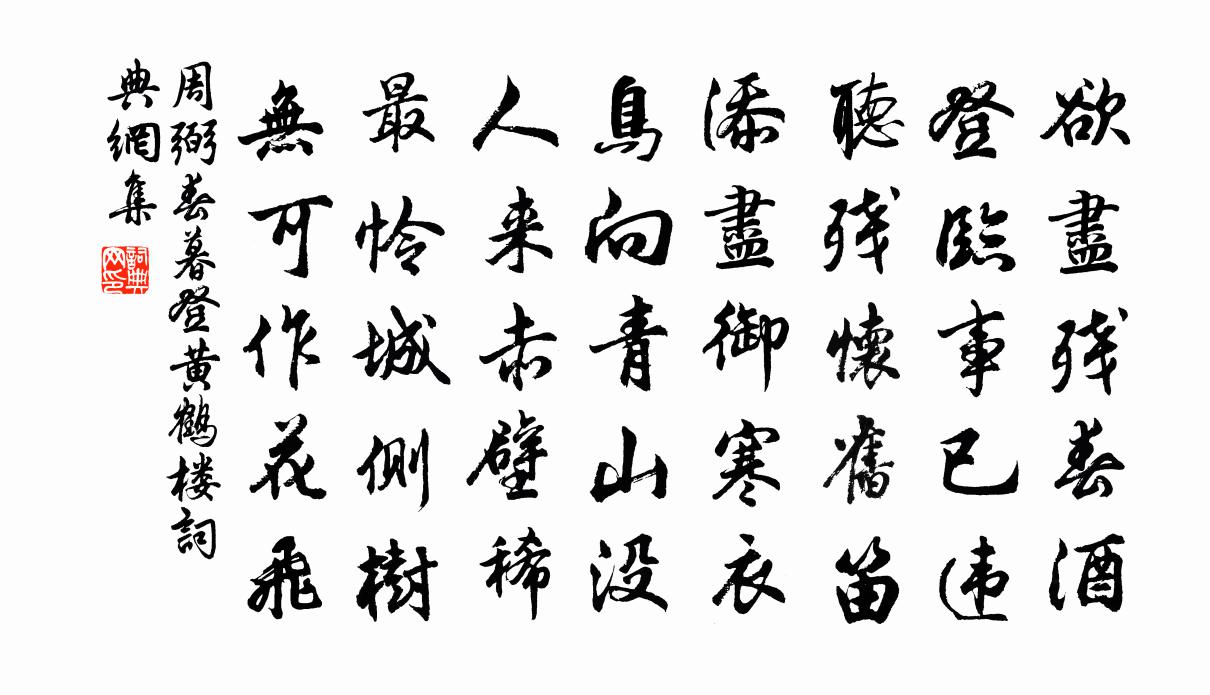 周弼春暮登黃鶴樓書法作品欣賞