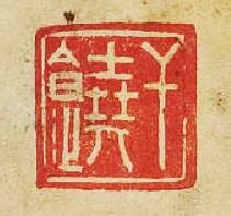 “乾饒”篆刻印章