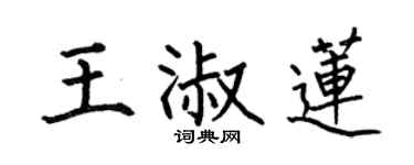 何伯昌王淑蓮楷書個性簽名怎么寫