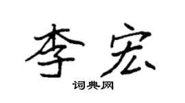 袁強李宏楷書個性簽名怎么寫
