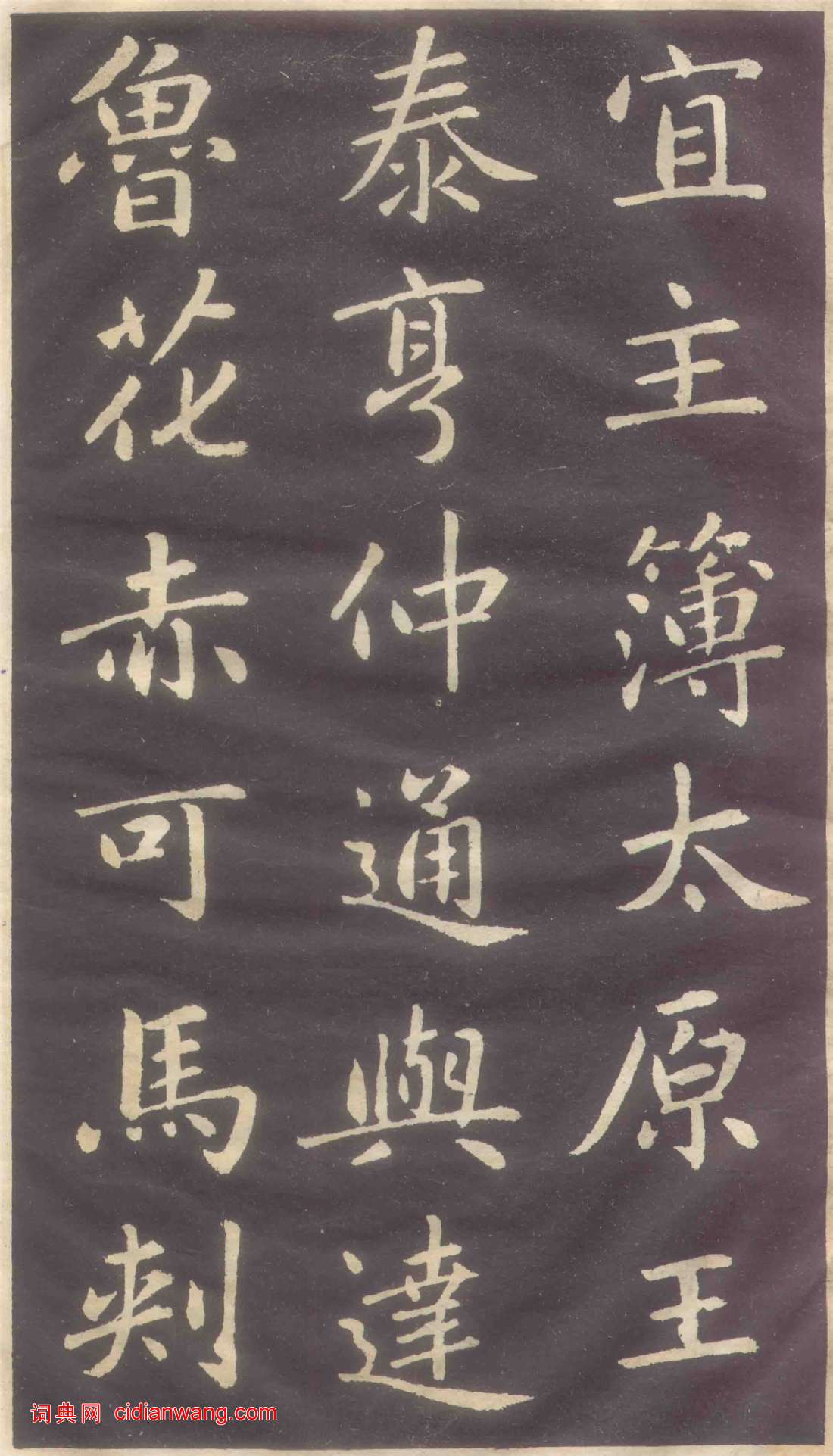 趙孟頫楷書《蕭山縣學重建大成殿記碑》