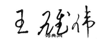 駱恆光王雄偉草書個性簽名怎么寫