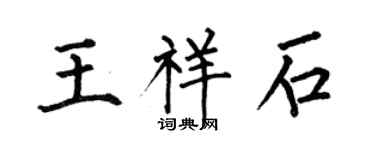 何伯昌王祥石楷書個性簽名怎么寫