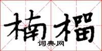 周炳元楠榴楷書怎么寫