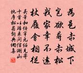 平生萬事不容求，惟有郊居志已酬 詩詞名句