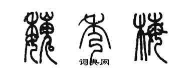 陳墨魏秀梅篆書個性簽名怎么寫