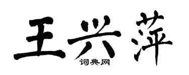 翁闓運王興萍楷書個性簽名怎么寫