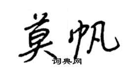 王正良莫帆行書個性簽名怎么寫