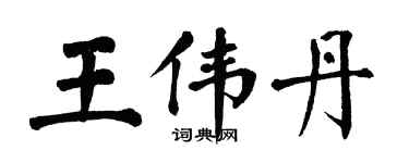 翁闓運王偉丹楷書個性簽名怎么寫