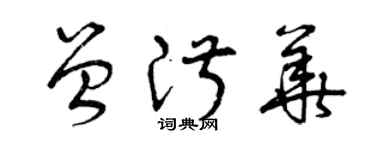 曾慶福曾淑華草書個性簽名怎么寫