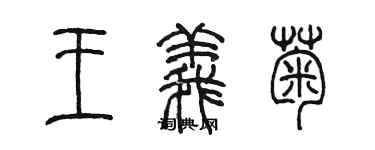 陳墨王義菊篆書個性簽名怎么寫