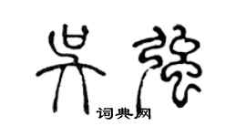 陳聲遠吳強篆書個性簽名怎么寫