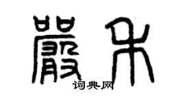 曾慶福嚴禾篆書個性簽名怎么寫