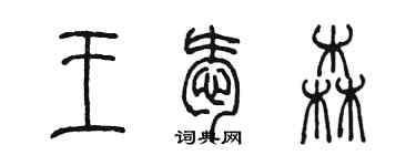 陳墨王愛森篆書個性簽名怎么寫