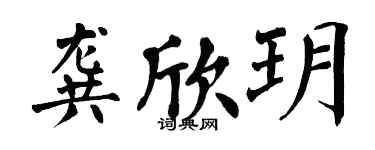 翁闓運龔欣玥楷書個性簽名怎么寫