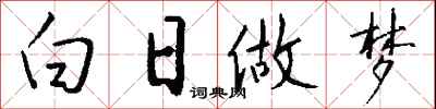 錢沛雲白日做夢行書怎么寫