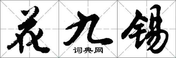 胡問遂花九錫行書怎么寫