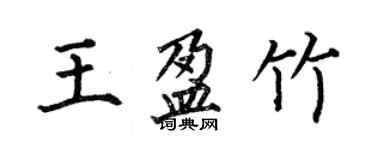 何伯昌王盈竹楷書個性簽名怎么寫