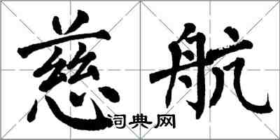 翁闓運慈航楷書怎么寫