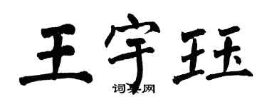 翁闓運王宇珏楷書個性簽名怎么寫