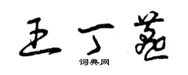 曾慶福王丁燕草書個性簽名怎么寫