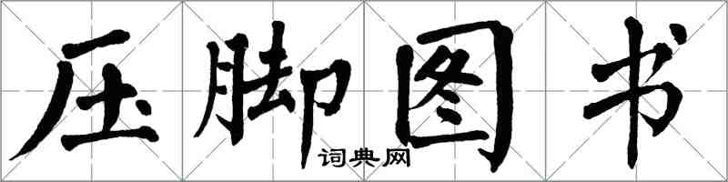 翁闓運壓腳圖書楷書怎么寫