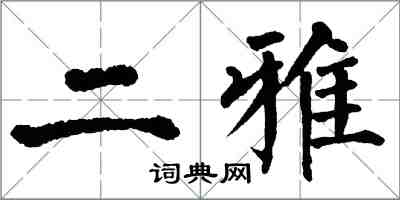 翁闓運二雅楷書怎么寫