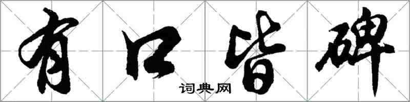 胡問遂有口皆碑行書怎么寫