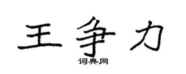 袁強王爭力楷書個性簽名怎么寫