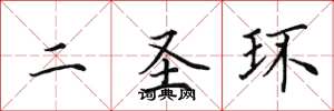 田英章二聖環楷書怎么寫