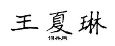 袁強王夏琳楷書個性簽名怎么寫