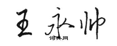 駱恆光王永帥行書個性簽名怎么寫