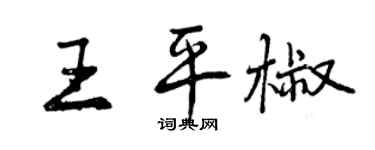 曾慶福王平椒行書個性簽名怎么寫