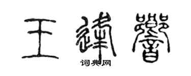 陳聲遠王逢響篆書個性簽名怎么寫