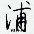 餉楷書怎么寫好看_餉硬筆楷書書法_餉鋼筆楷書字帖